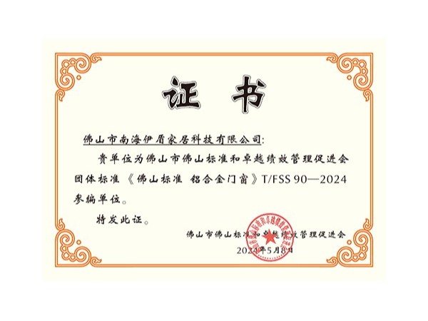 《佛山標(biāo)準(zhǔn) 鋁合金門窗》參編單位