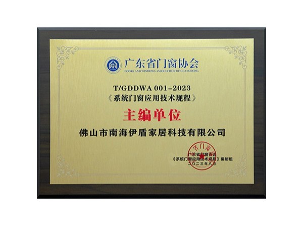 2023系統(tǒng)門窗應(yīng)用技術(shù)規(guī)程主編單位