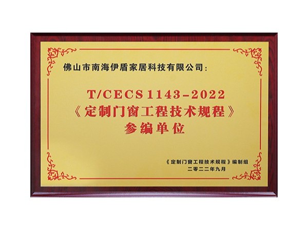 2022《定制門窗工程技術(shù)規(guī)程》參編單位