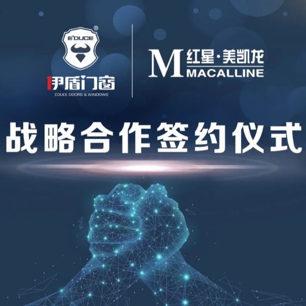 伊盾集團(tuán)和紅星美凱龍集團(tuán)簽訂深度合作協(xié)議！