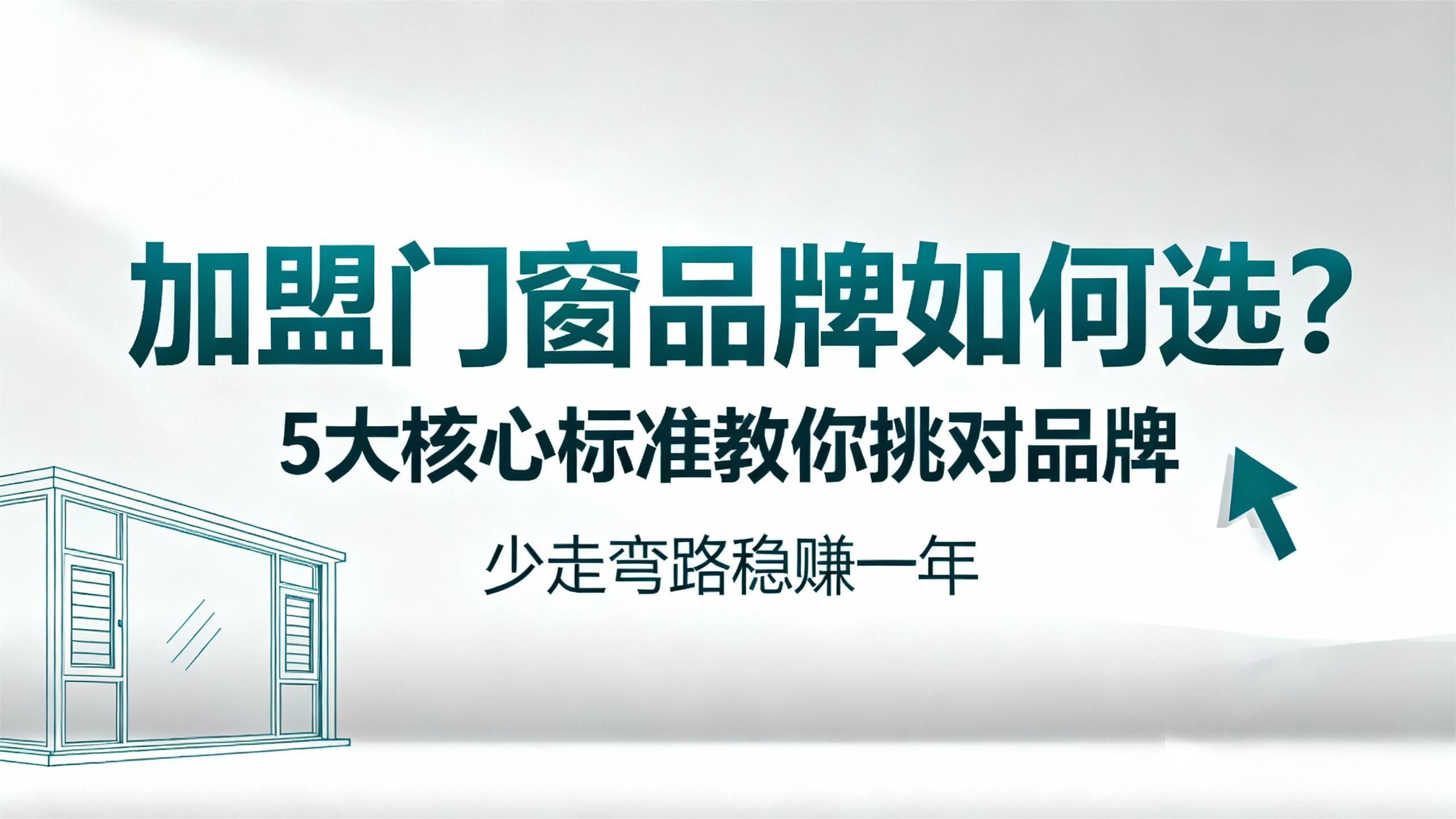 【加盟門窗品牌如何選？】5大核心標準教你挑對品牌，少走彎路穩賺一年