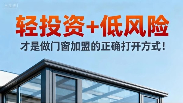 輕投資+低風(fēng)險(xiǎn)，才是做門窗加盟的正確打開方式！