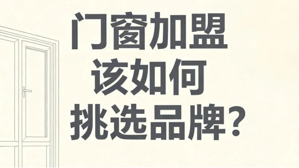 門窗加盟該如何挑選品牌？伊盾門窗教你避開 90% 加盟坑?