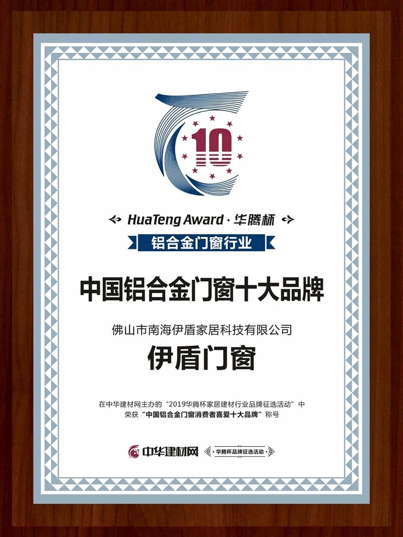 伊盾門(mén)窗憑什么被評(píng)為中國(guó)鋁合金門(mén)窗消費(fèi)者喜愛(ài)十大品牌？