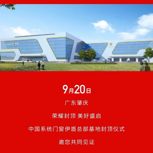 榮耀封頂 美好盛啟丨中國系統門窗伊盾總部基地封頂儀式即將啟幕！