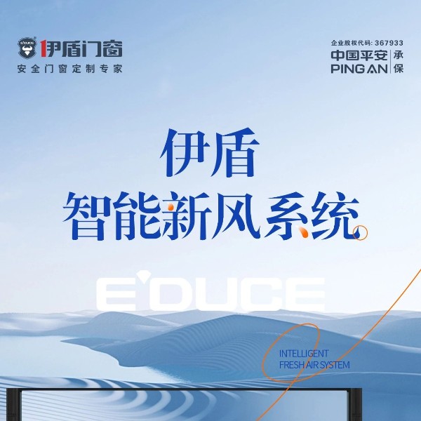 配置升級 | 伊盾智能新風系統，讓您的房子自由呼吸