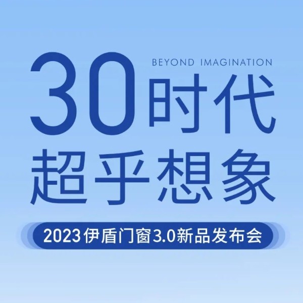 30時代 超乎想象丨伊盾門窗3.0新品發(fā)布會即將啟幕！