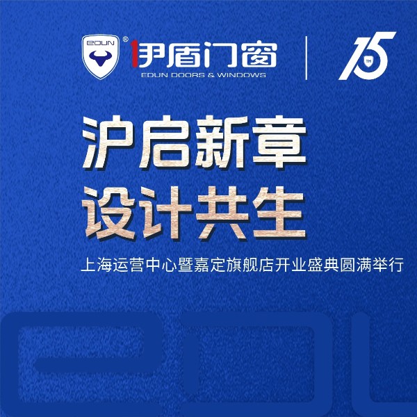 滬啟新章 設計共生 | 伊盾門窗上海運營中心暨嘉定旗艦店開業盛典圓滿落幕