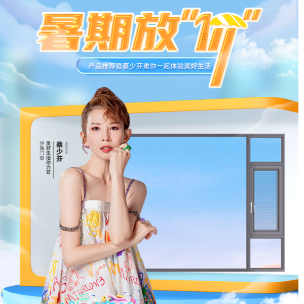 伊盾門窗丨夏日嘉年華 暑期大放價(jià) | 全渠道銷售額增長130%