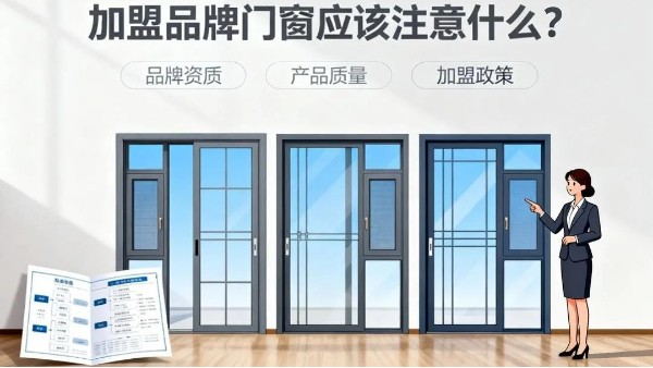 加盟品牌門窗應(yīng)該注意什么？伊盾門窗5大避坑指南+0元創(chuàng)業(yè)扶持！
