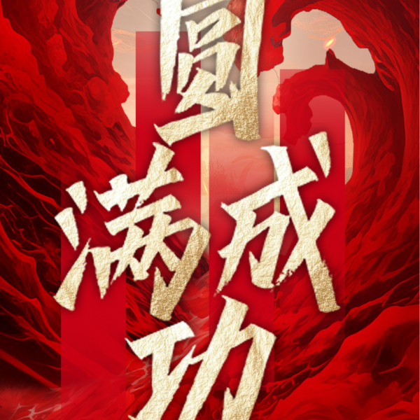 沖出重圍 破局重塑丨伊盾門窗第十四屆經銷商戰略營銷峰會圓滿成功！