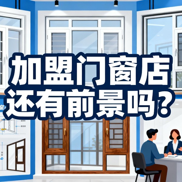 加盟門窗店還有前景嗎？伊盾2025年0元創(chuàng)業(yè)包破解行業(yè)困局！
