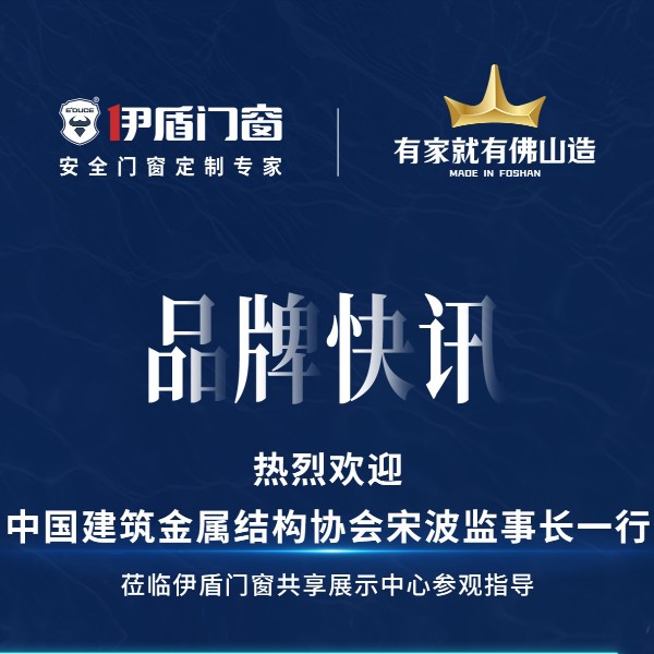 中國(guó)建筑金屬結(jié)構(gòu)協(xié)會(huì)宋波監(jiān)事長(zhǎng)一行 蒞臨伊盾門(mén)窗共享展示中心參觀指導(dǎo)