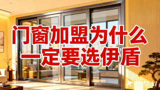 門窗加盟為什么一定要選伊盾
