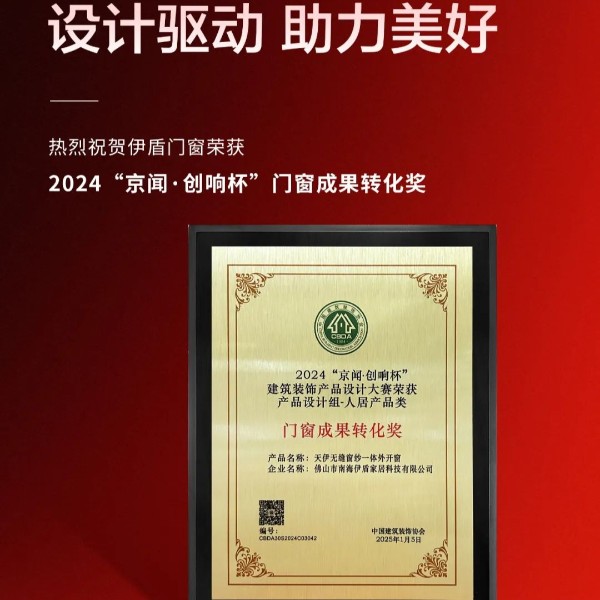 實力強勁 載譽前行丨伊盾門窗榮獲2024京聞·創響杯“門窗成果轉化獎”等多項榮譽