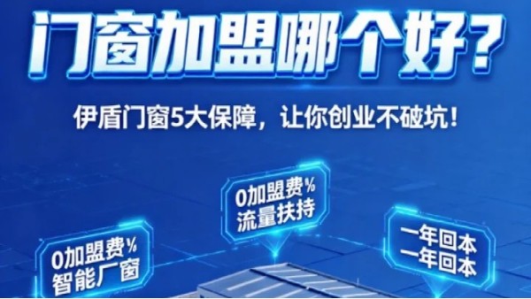 門窗加盟哪個好？伊盾門窗5大加盟保障，讓你創(chuàng)業(yè)不踩坑！