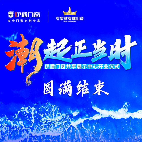 潮起正當(dāng)時(shí)丨伊盾門(mén)窗共享展示中心開(kāi)業(yè)儀式圓滿結(jié)束！