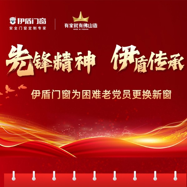 先鋒精神·伊盾傳承丨伊盾門窗為困難老黨員免費煥新窗