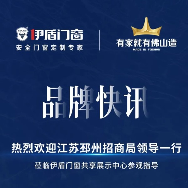 品牌快訊丨熱烈歡迎江蘇邳州招商局領(lǐng)導(dǎo)一行蒞臨伊盾門(mén)窗共享展示中心參觀指導(dǎo)