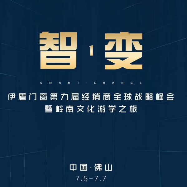 伊盾第九屆經銷商峰會，大咖主導發布會品牌全面升級（視頻）