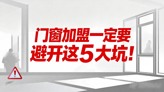 門窗加盟一定要避開這5大坑！