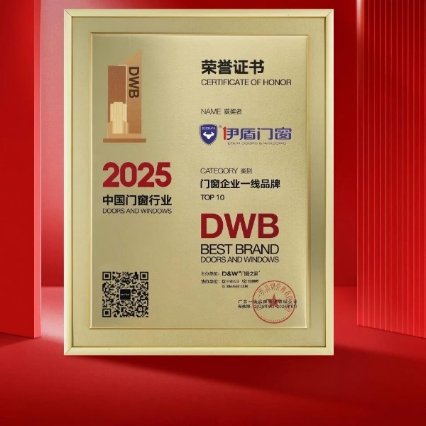 連任監事長單位 榮獲一線品牌丨伊盾門窗董事長受邀出席行業盛會 斬獲多項榮譽